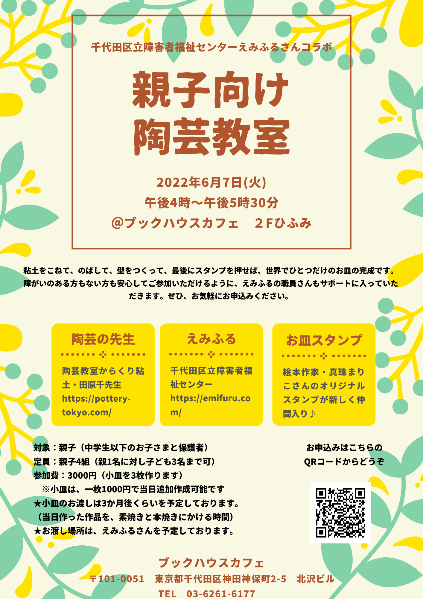 【店舗】親子向け陶芸教室　～ココロノホンダナ　みんなで楽しむイベント～